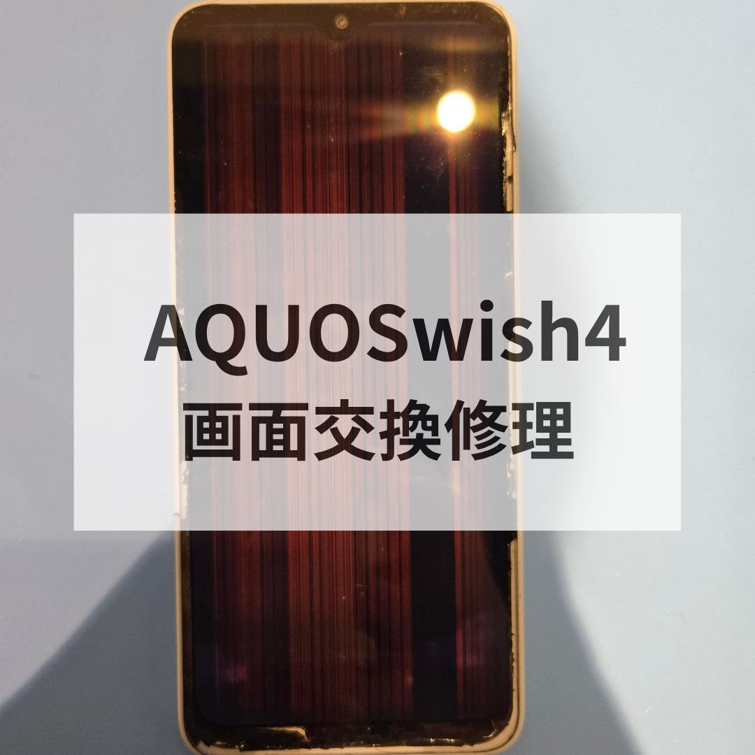 【AQUOS wish4 表示不良修理】画面に線が入る症状も改善📱｜福岡市でスマホ修理ならスマホ修理工房天神地下街店